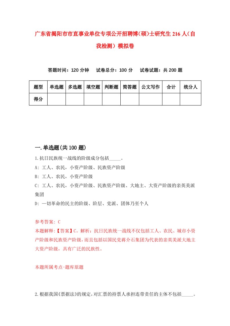 广东省揭阳市市直事业单位专项公开招聘博硕士研究生216人自我检测模拟卷第8期