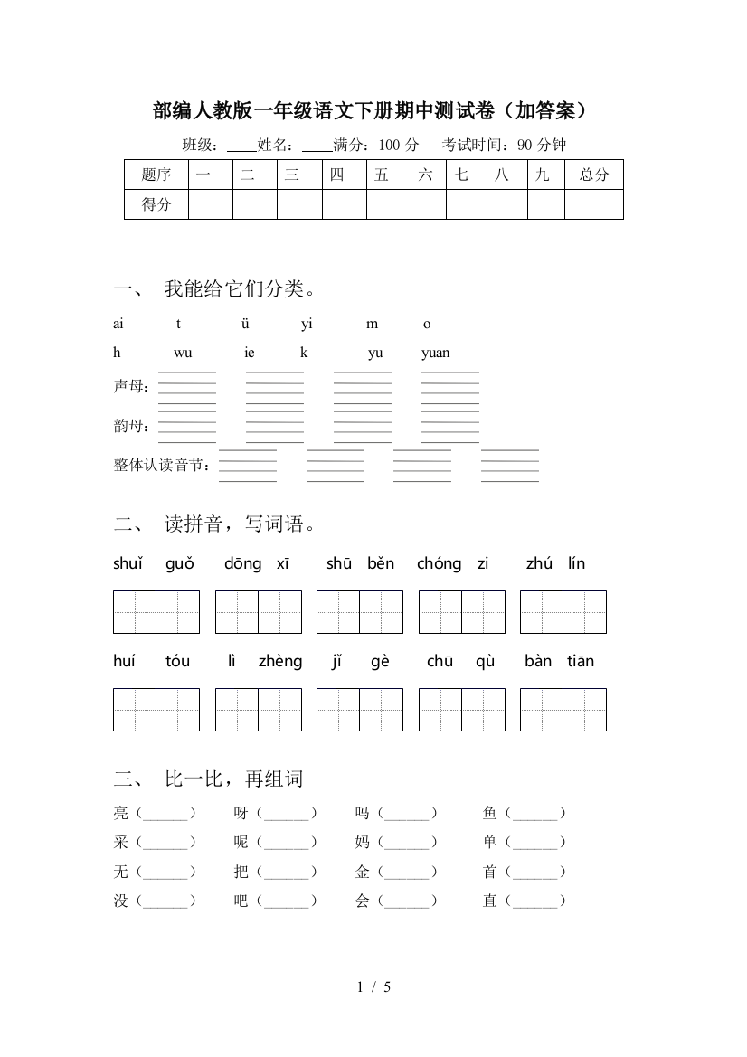 部编人教版一年级语文下册期中测试卷(加答案)