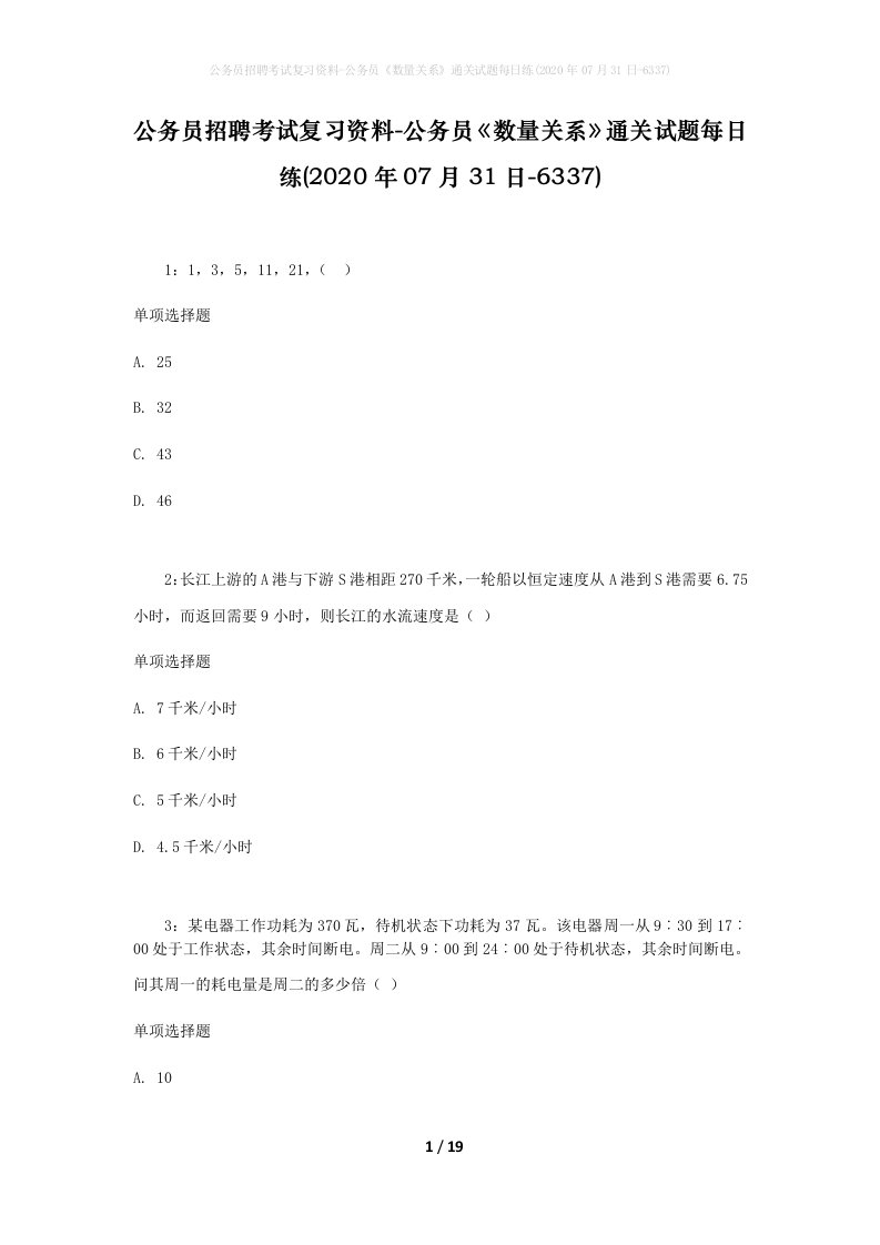 公务员招聘考试复习资料-公务员数量关系通关试题每日练2020年07月31日-6337