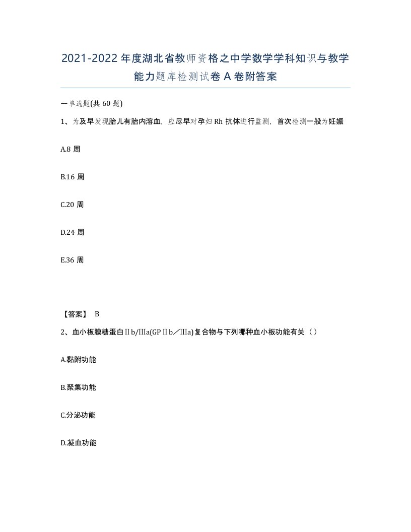 2021-2022年度湖北省教师资格之中学数学学科知识与教学能力题库检测试卷A卷附答案