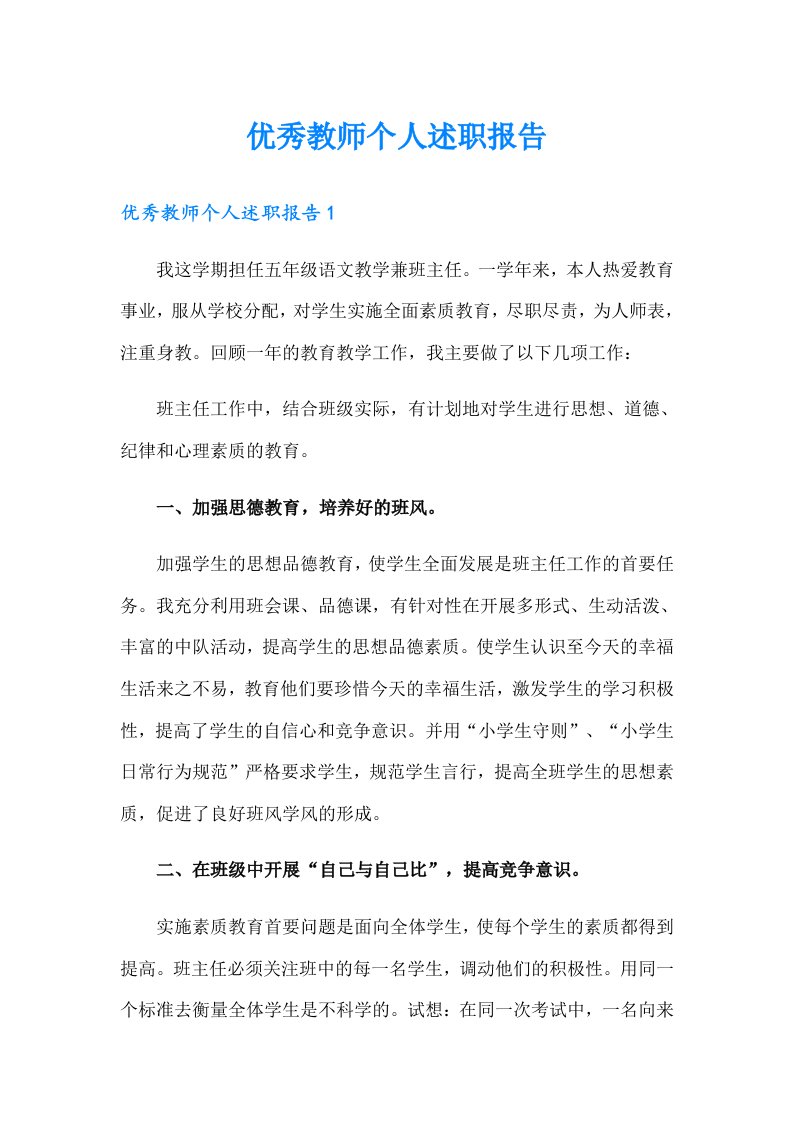 优秀教师个人述职报告