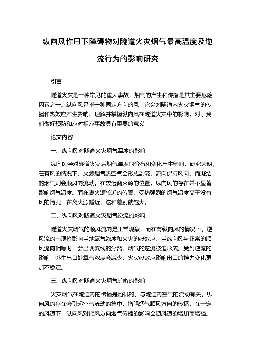 纵向风作用下障碍物对隧道火灾烟气最高温度及逆流行为的影响研究