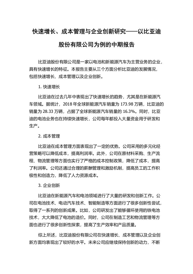 快速增长、成本管理与企业创新研究——以比亚迪股份有限公司为例的中期报告