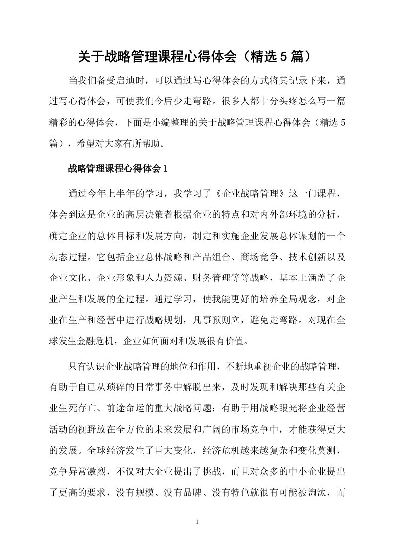 关于战略管理课程心得体会（精选5篇）