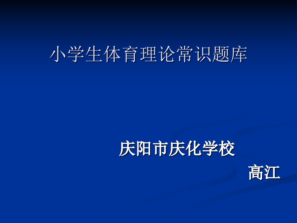 小学生体育理论常识题库