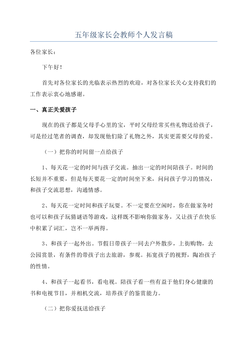 五年级家长会教师个人发言稿