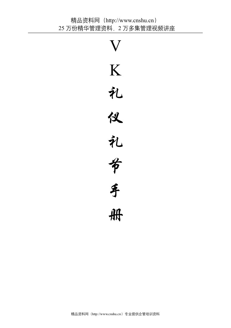 VK物业礼仪手册