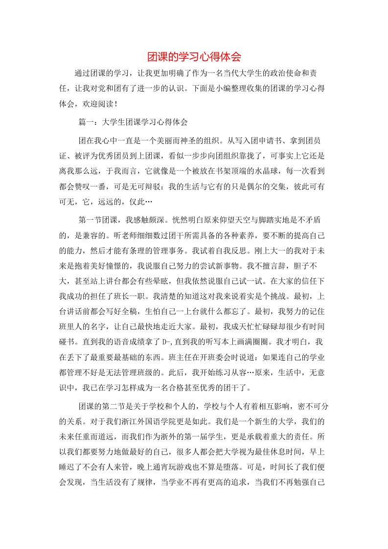 团课的学习心得体会