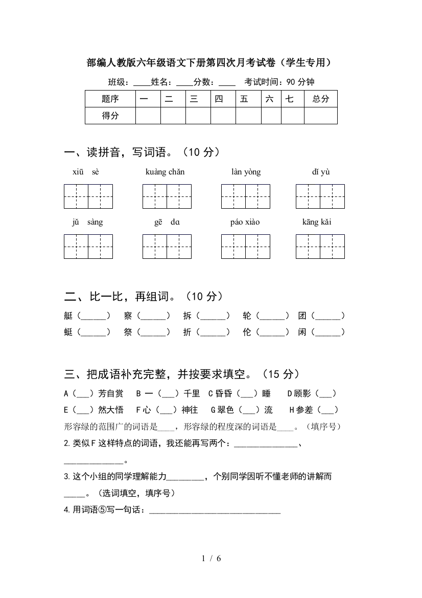 部编人教版六年级语文下册第四次月考试卷(学生专用)