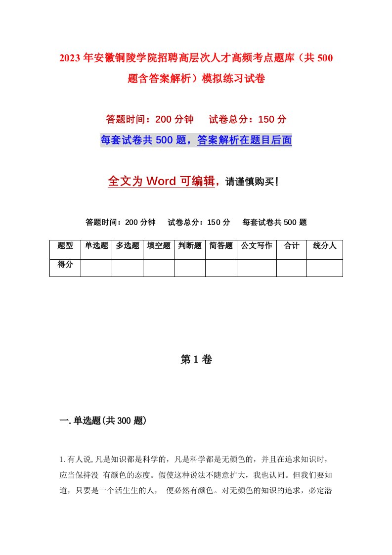 2023年安徽铜陵学院招聘高层次人才高频考点题库共500题含答案解析模拟练习试卷