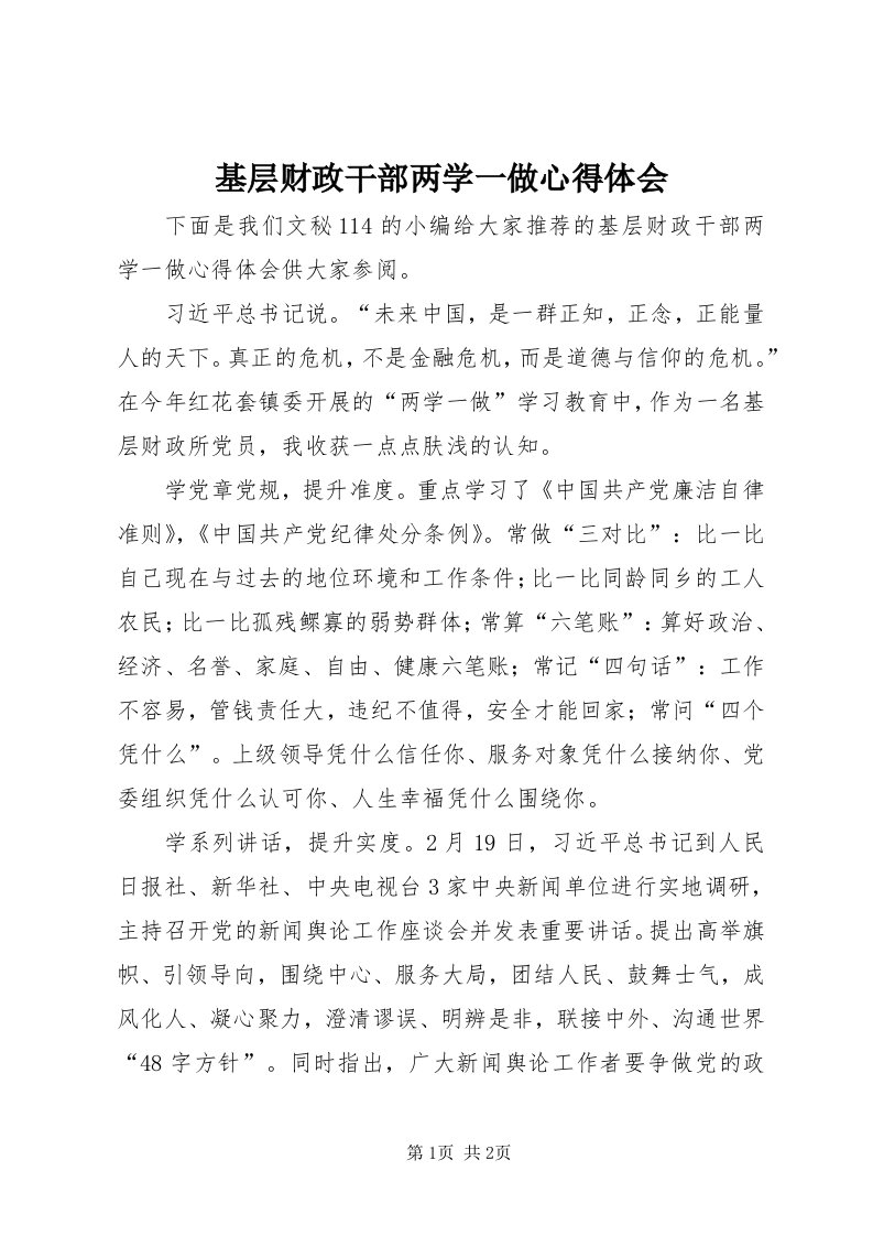 3基层财政干部两学一做心得体会