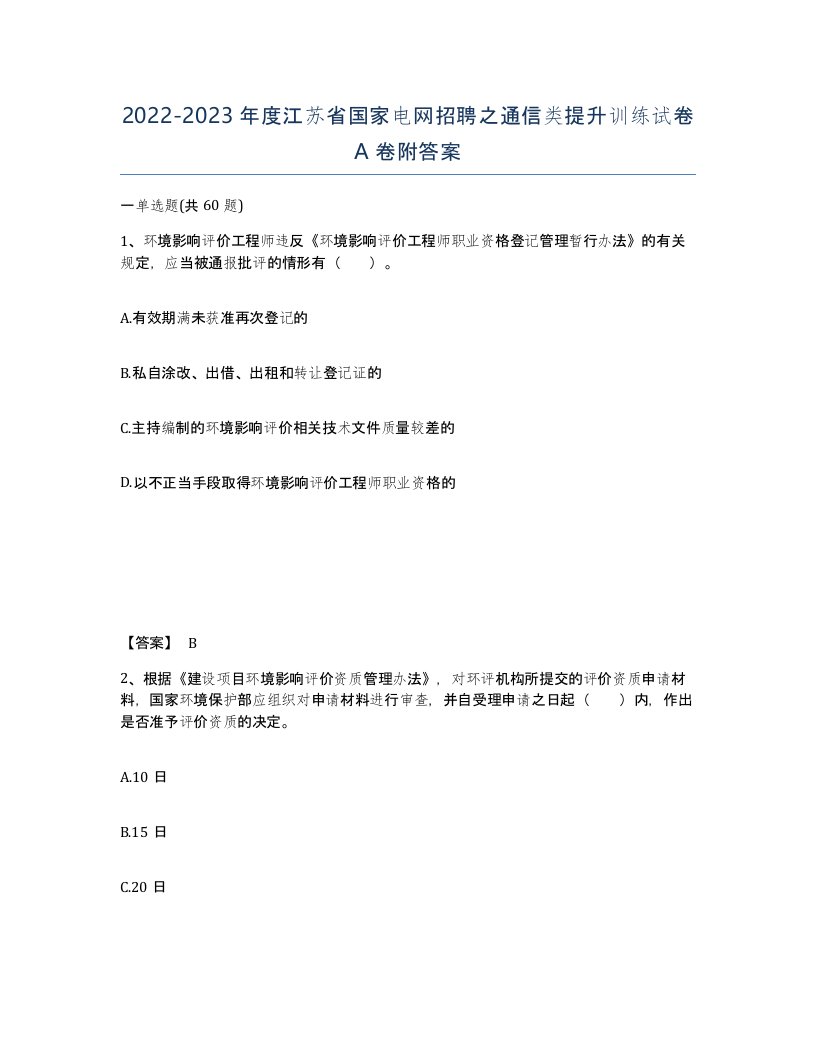 2022-2023年度江苏省国家电网招聘之通信类提升训练试卷A卷附答案