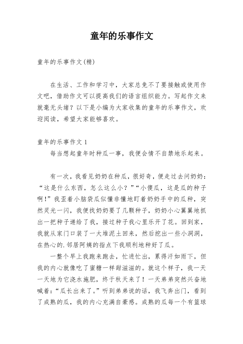 童年的乐事作文精选