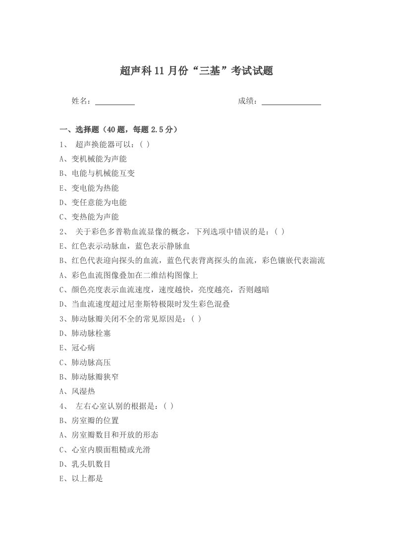 超声科11月份三基考试试题选择题、填空题、含答案