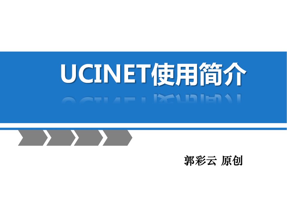 ucinet使用说明解析