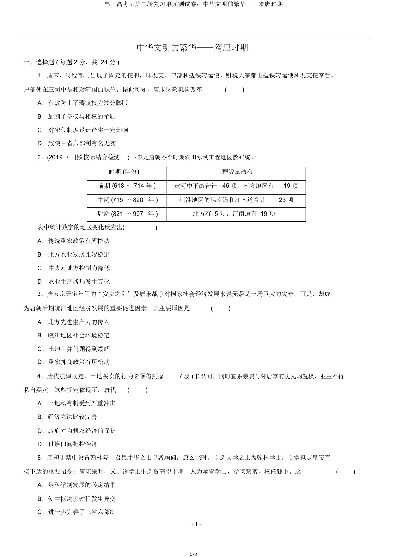 高三高考历史二轮复习单元测试卷中华文明繁荣——隋唐时期