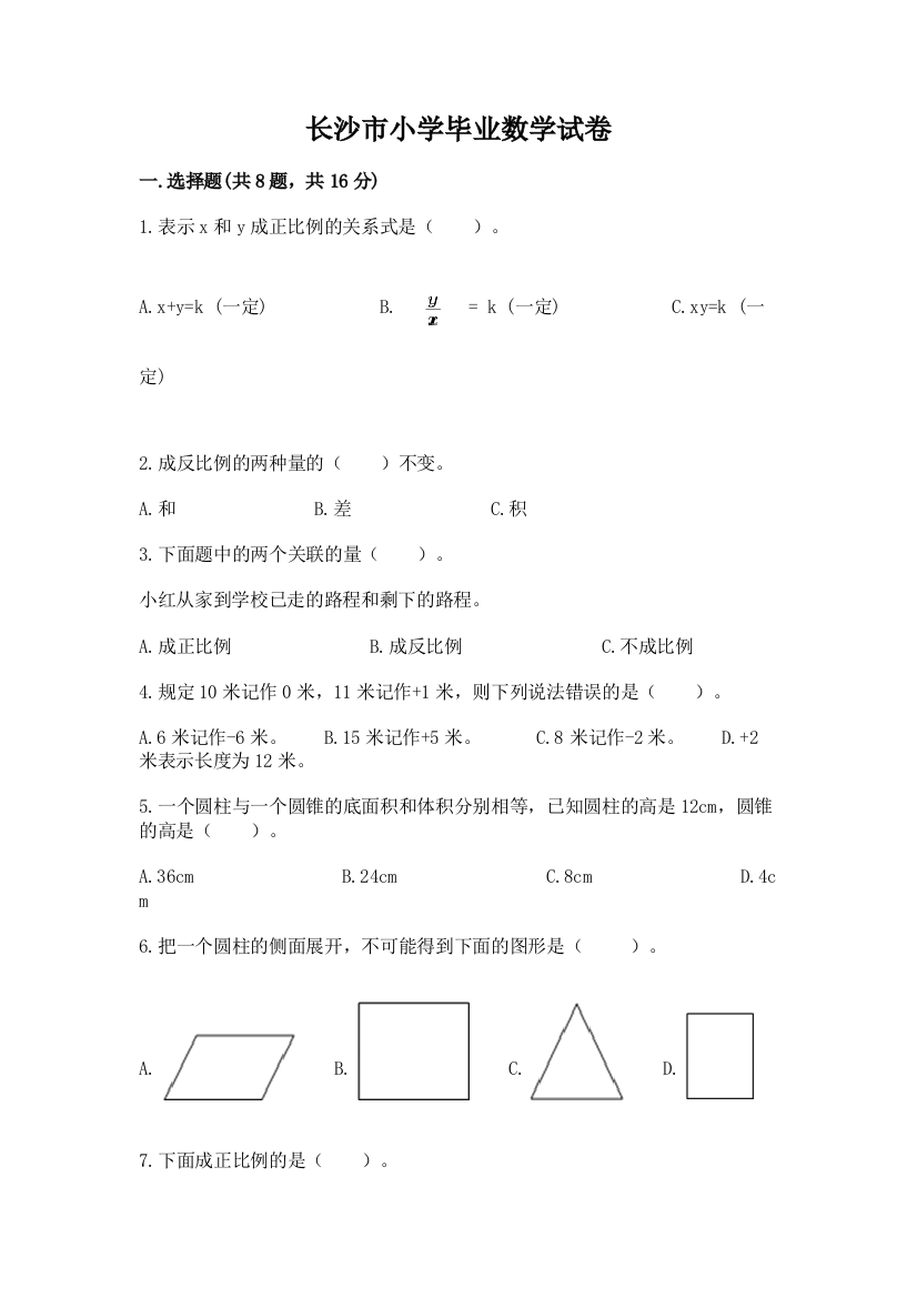 长沙市小学毕业数学试卷【轻巧夺冠】