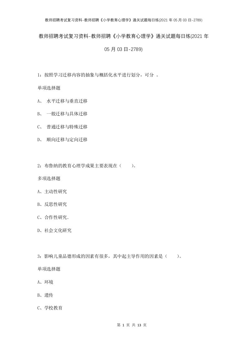 教师招聘考试复习资料-教师招聘小学教育心理学通关试题每日练2021年05月03日-2789