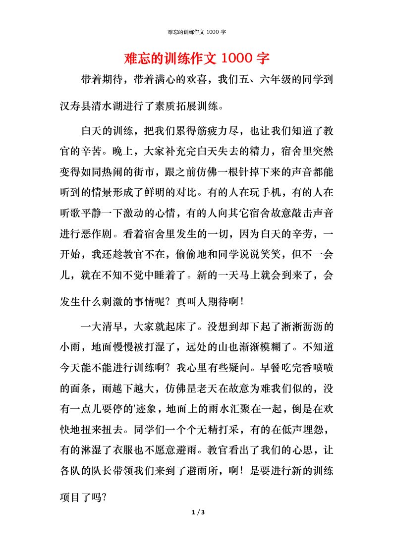 难忘的训练作文1000字