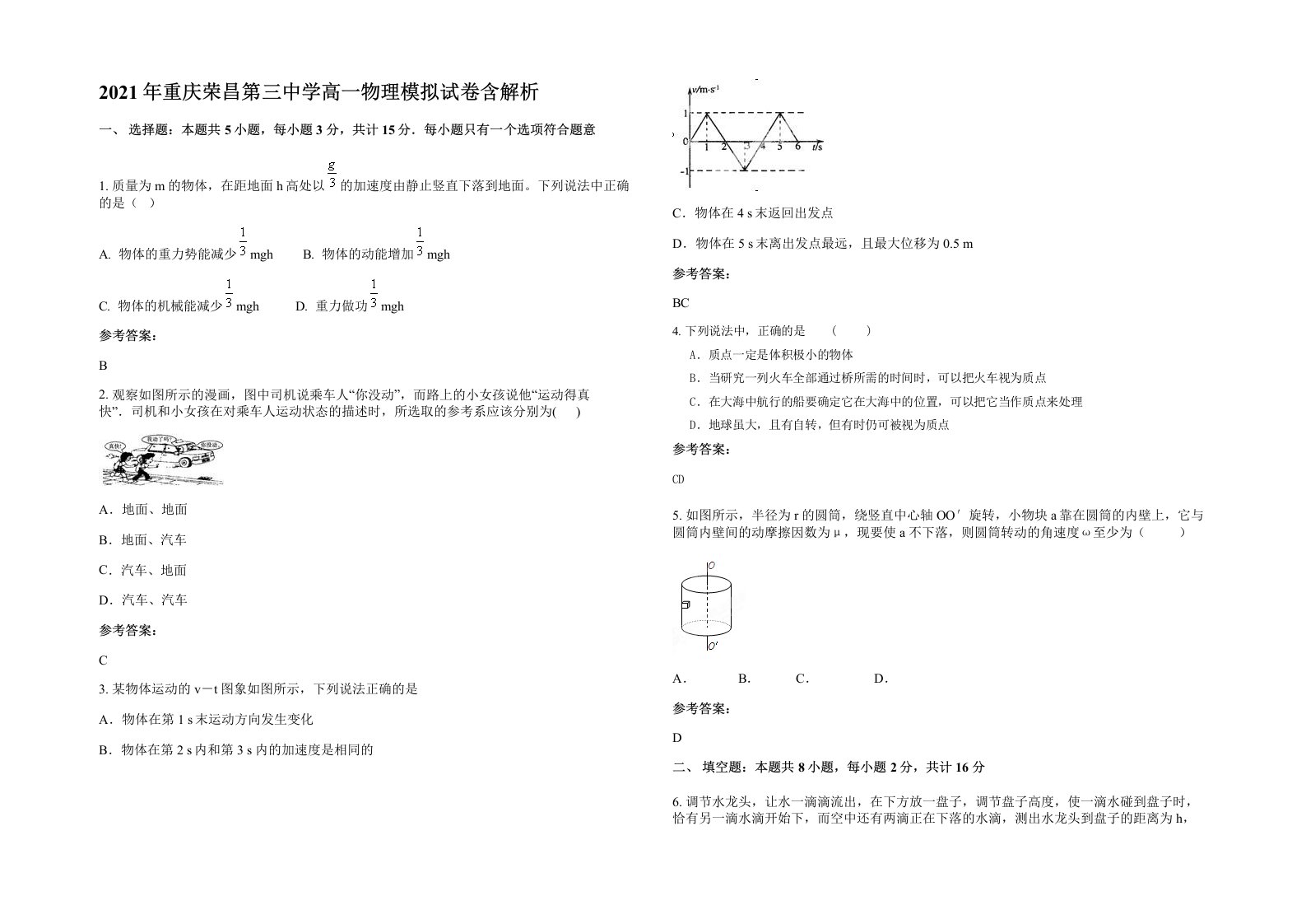 2021年重庆荣昌第三中学高一物理模拟试卷含解析