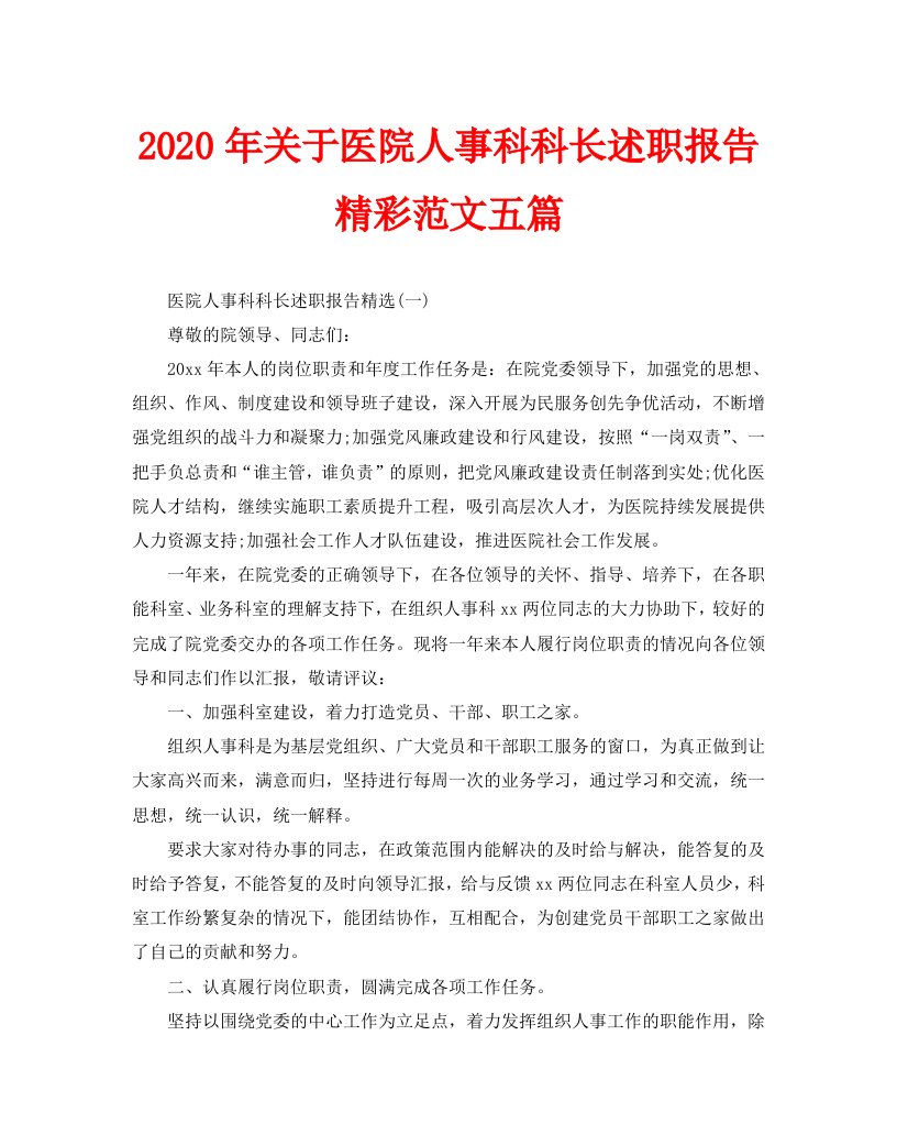 2020年关于医院人事科科长述职报告精彩范文五篇