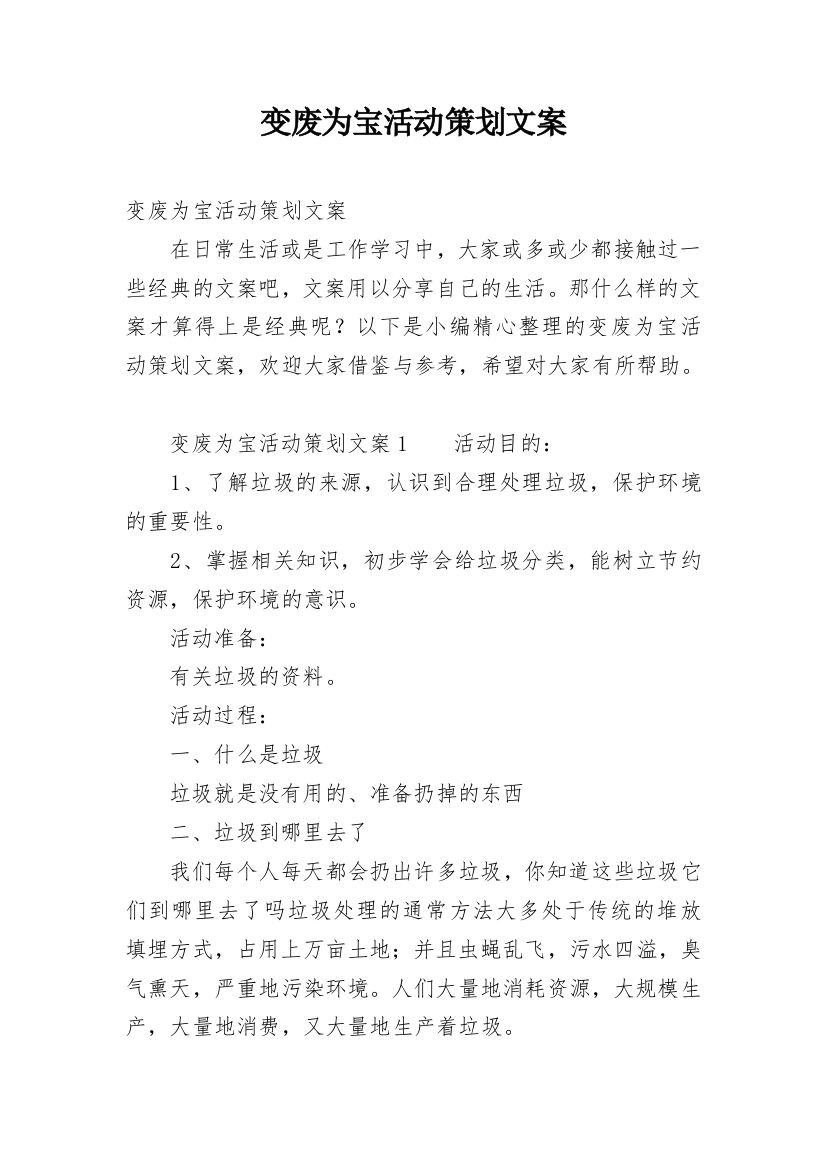 变废为宝活动策划文案