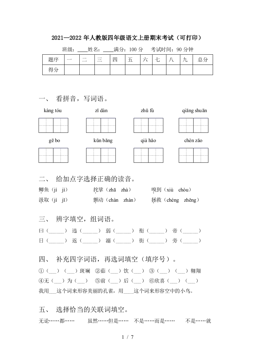 2021—2022年人教版四年级语文上册期末考试(可打印)