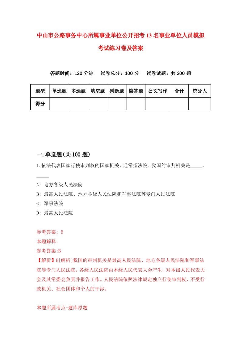 中山市公路事务中心所属事业单位公开招考13名事业单位人员模拟考试练习卷及答案3