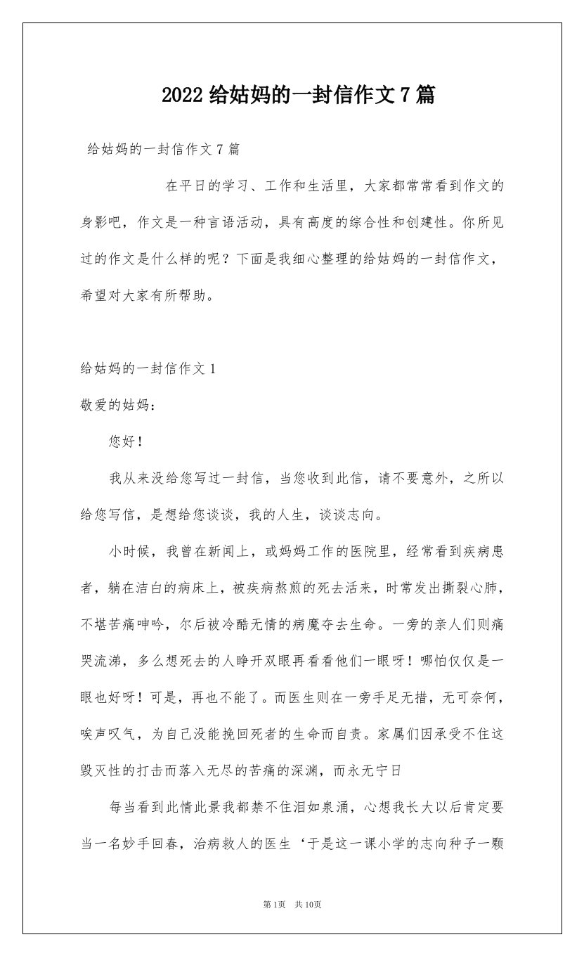 2022给姑妈的一封信作文7篇