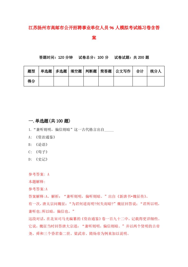 江苏扬州市高邮市公开招聘事业单位人员96人模拟考试练习卷含答案第0期