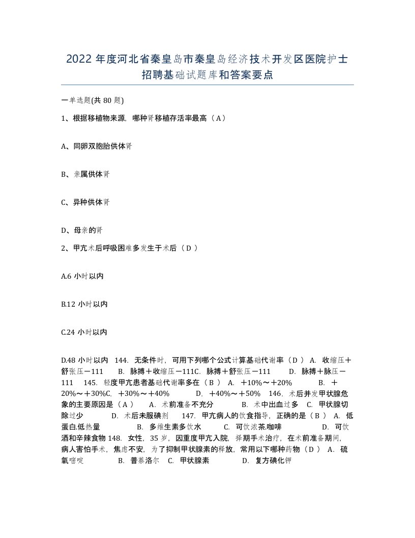 2022年度河北省秦皇岛市秦皇岛经济技术开发区医院护士招聘基础试题库和答案要点