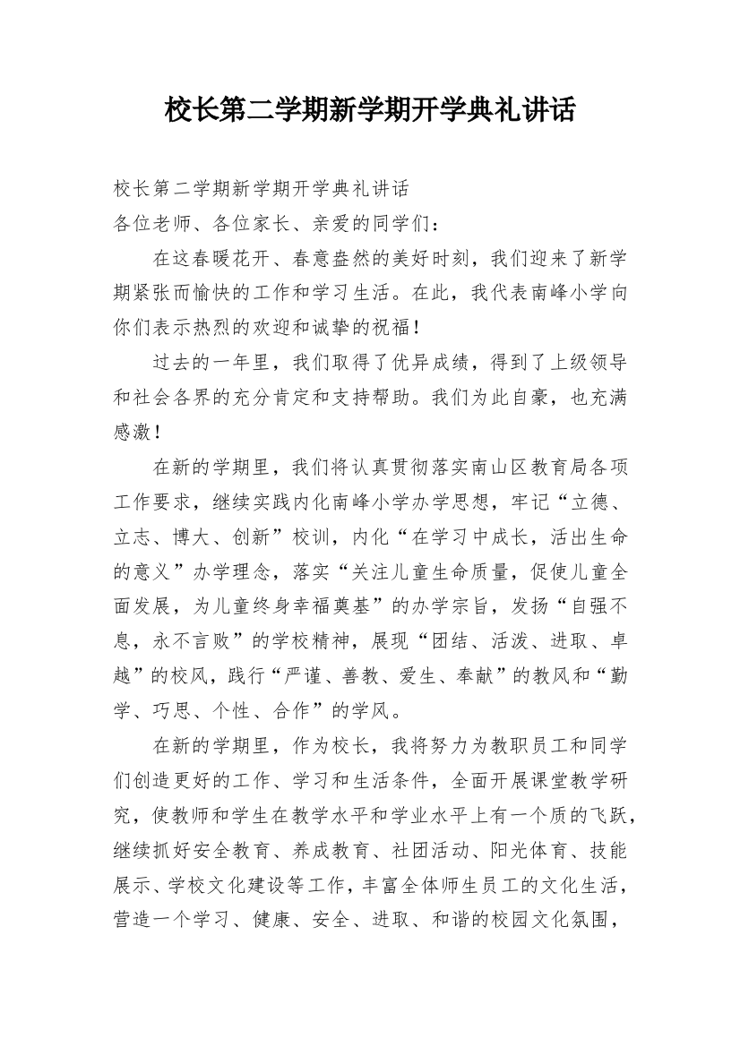 校长第二学期新学期开学典礼讲话