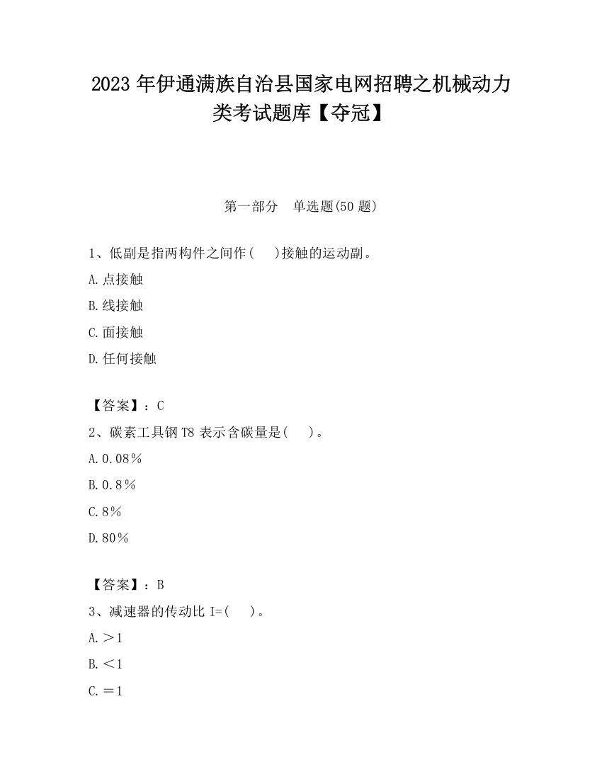 2023年伊通满族自治县国家电网招聘之机械动力类考试题库【夺冠】