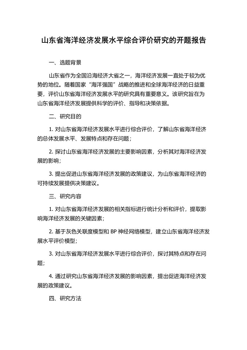 山东省海洋经济发展水平综合评价研究的开题报告