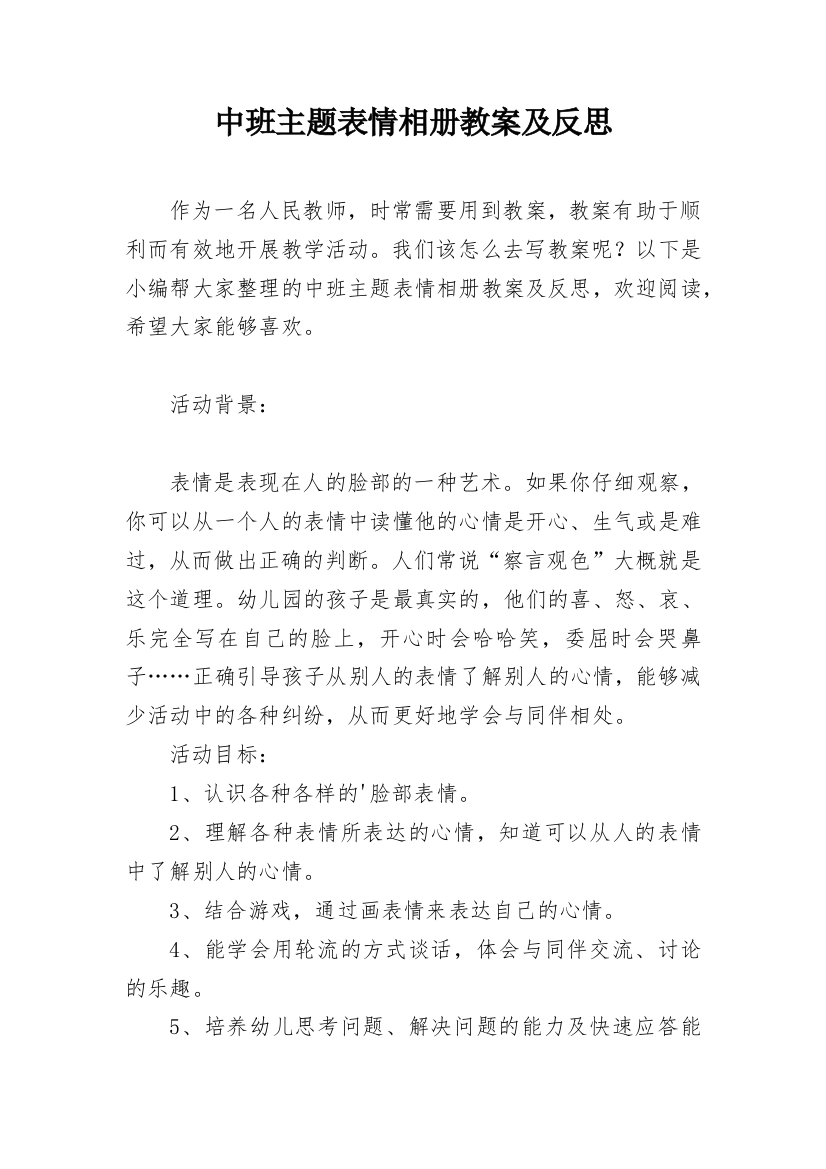 中班主题表情相册教案及反思