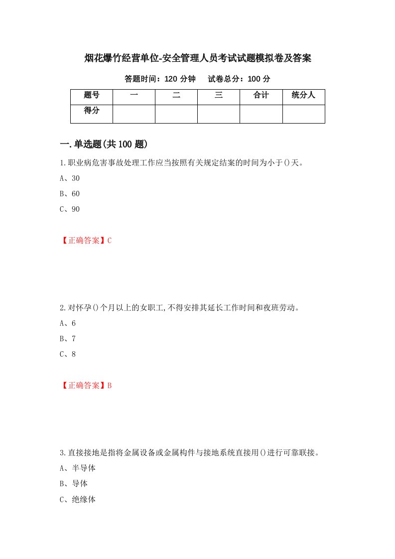 烟花爆竹经营单位-安全管理人员考试试题模拟卷及答案23