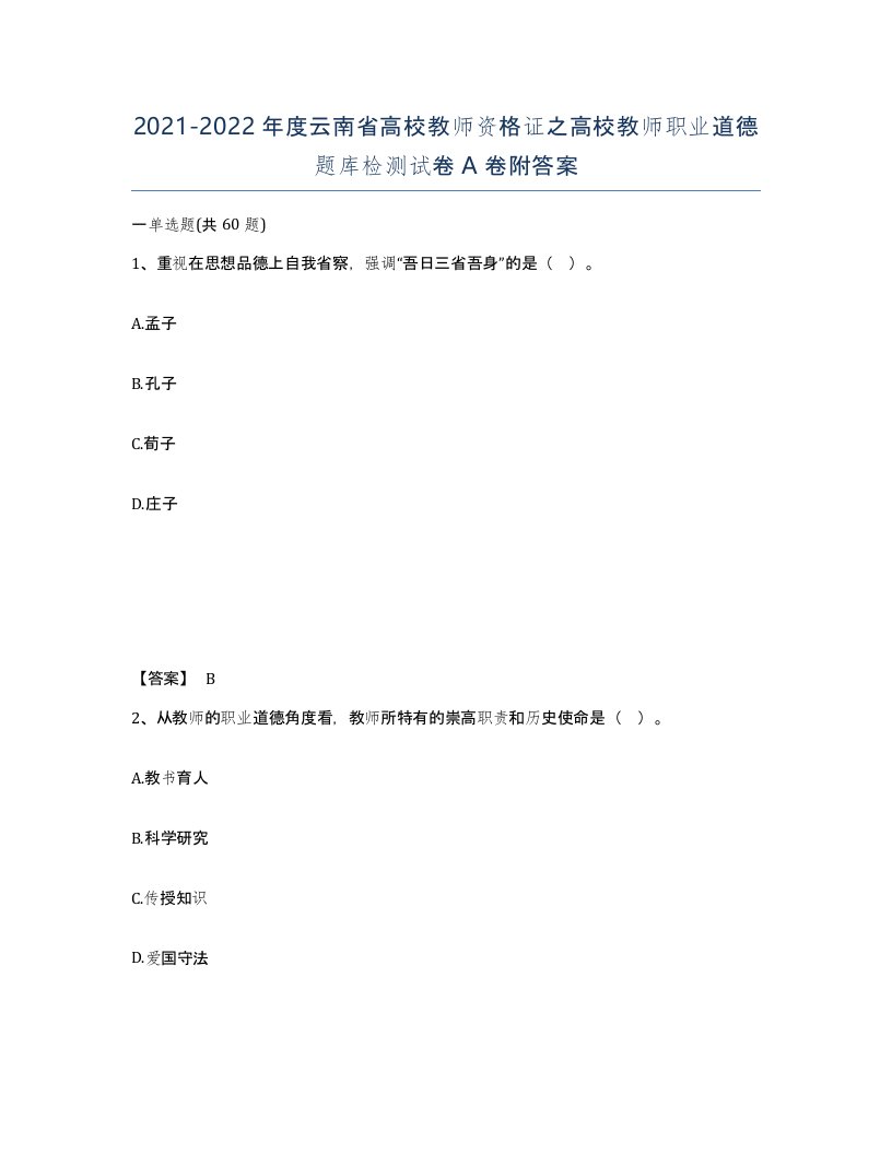 2021-2022年度云南省高校教师资格证之高校教师职业道德题库检测试卷A卷附答案