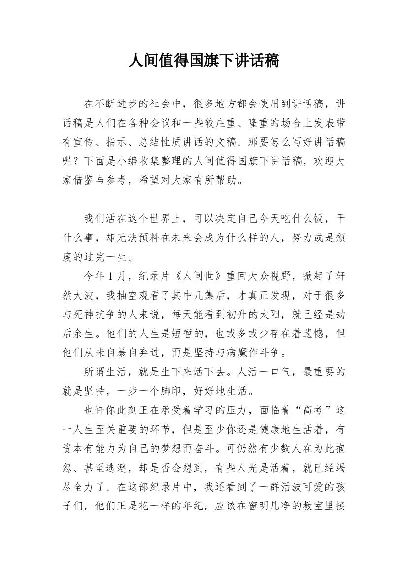 人间值得国旗下讲话稿