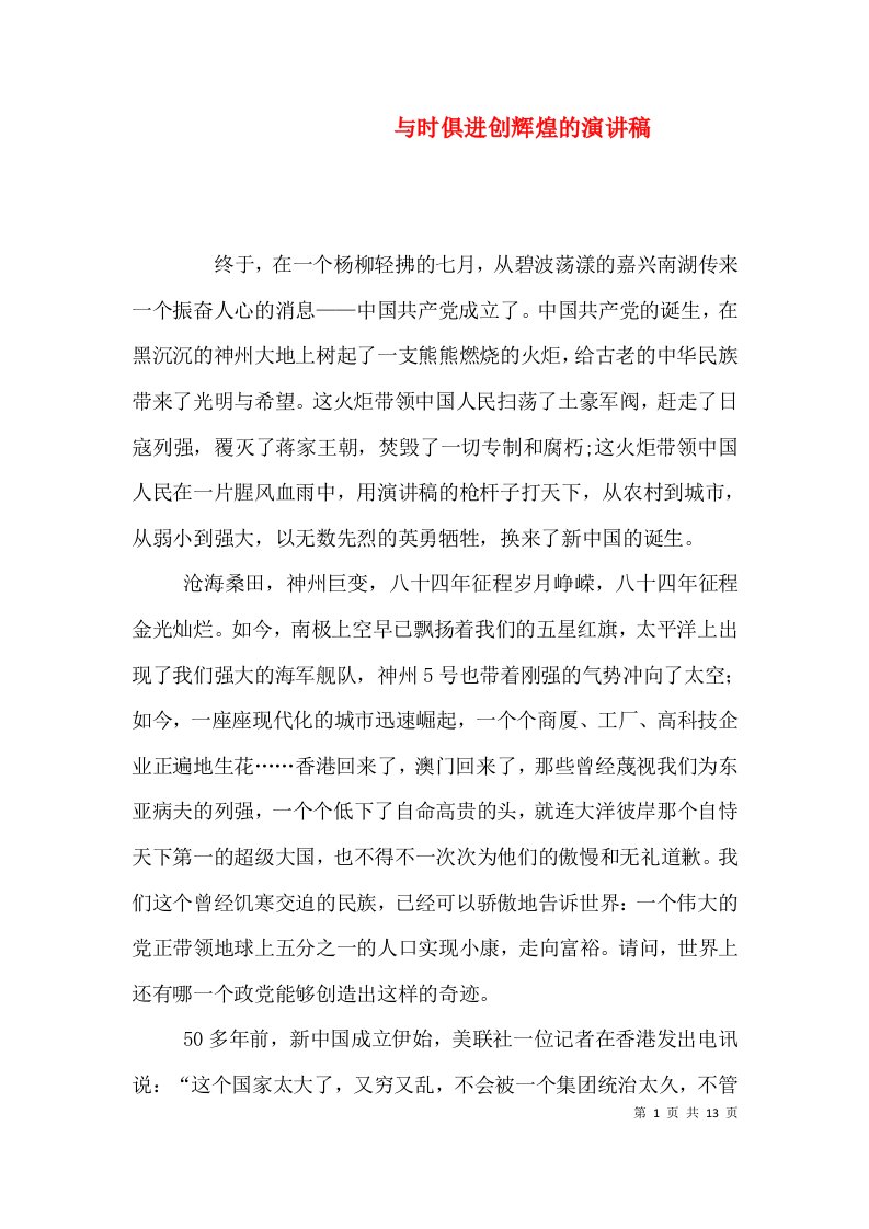 与时俱进创辉煌的演讲稿