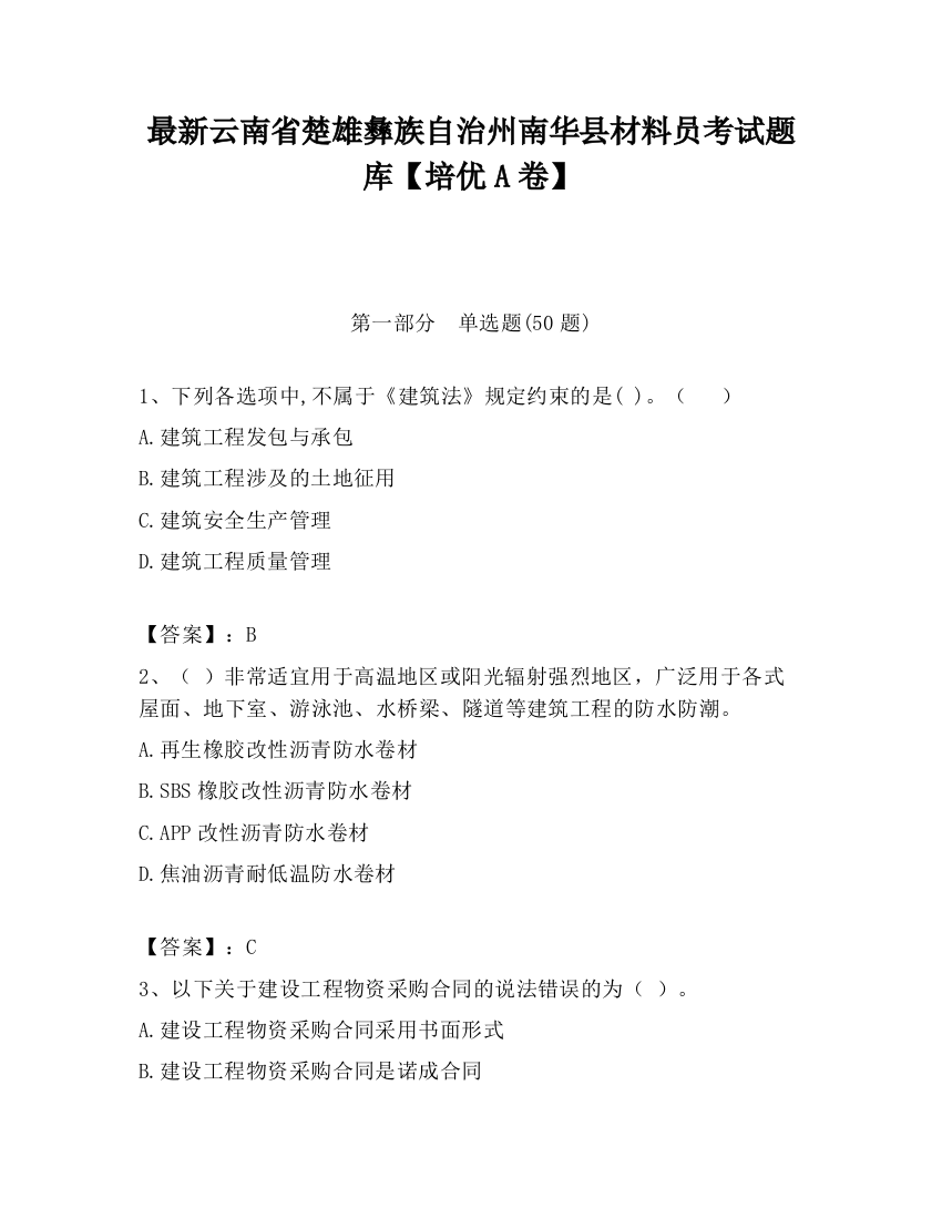 最新云南省楚雄彝族自治州南华县材料员考试题库【培优A卷】