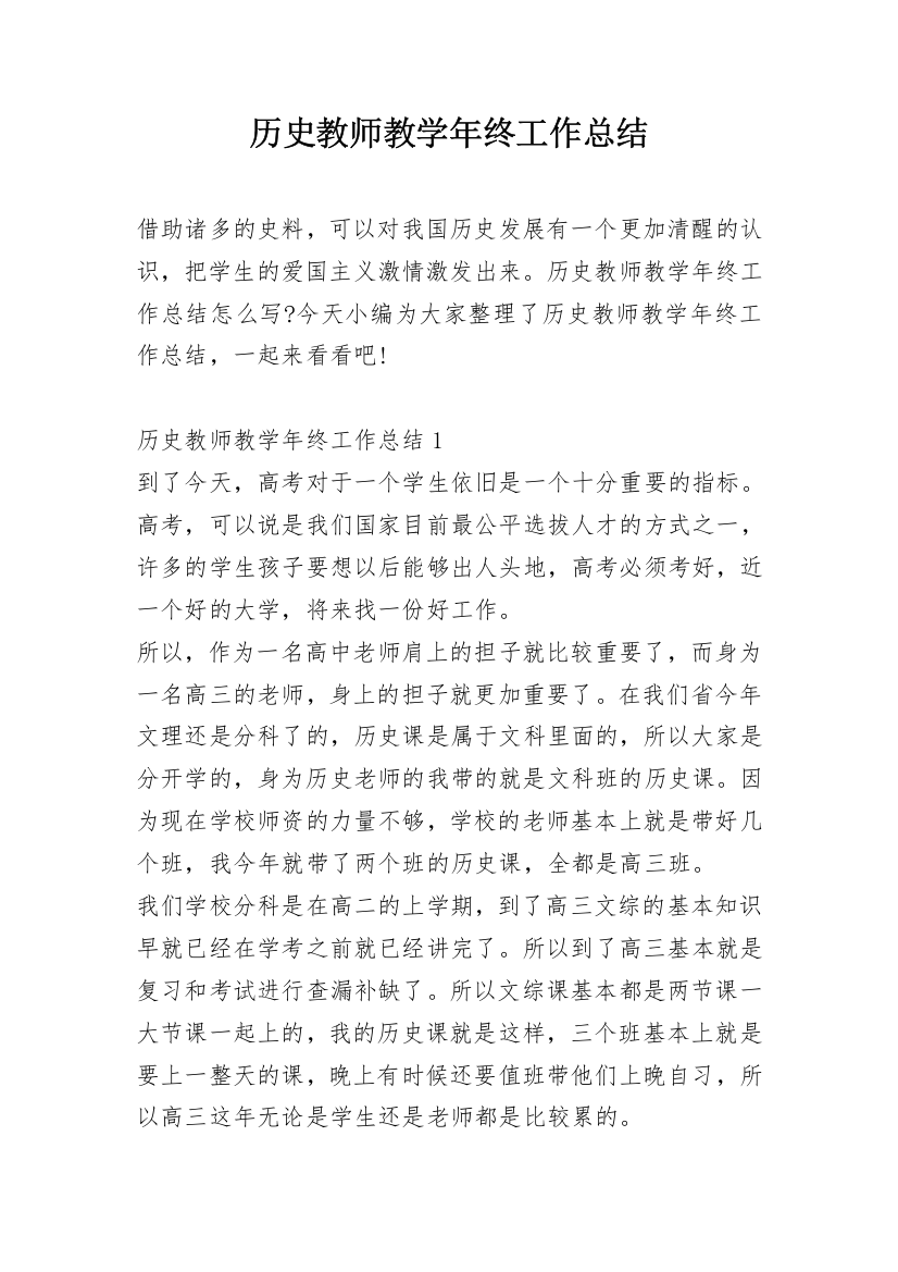 历史教师教学年终工作总结