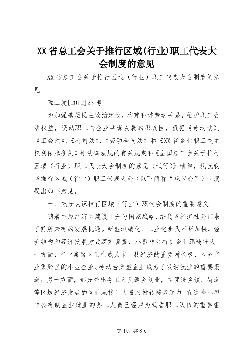 XX省总工会关于推行区域(行业)职工代表大会制度的意见