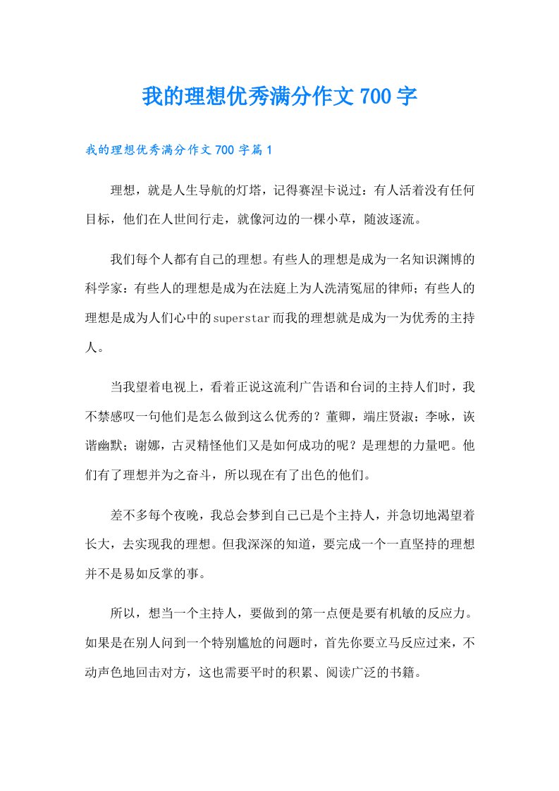 我的理想优秀满分作文700字