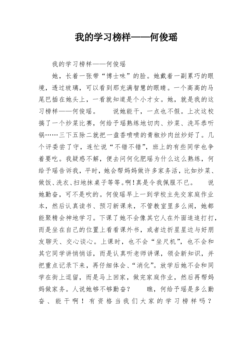 我的学习榜样——何俊瑶