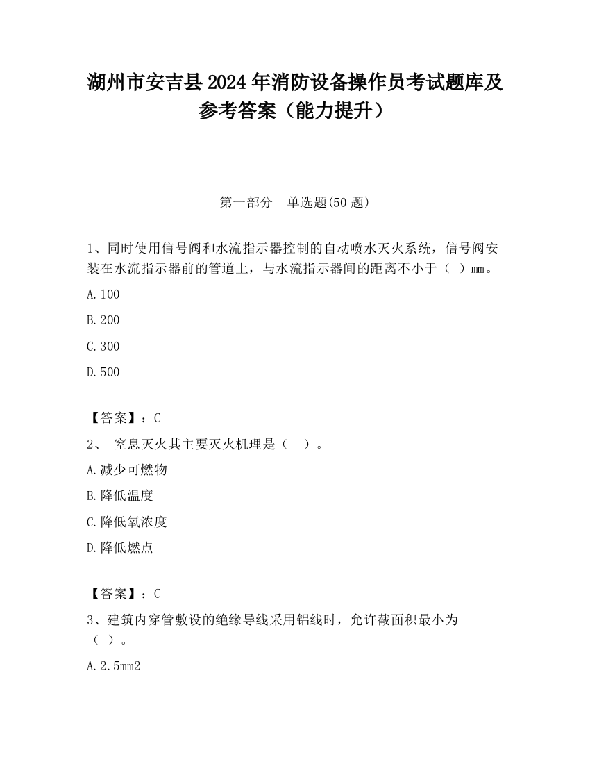 湖州市安吉县2024年消防设备操作员考试题库及参考答案（能力提升）