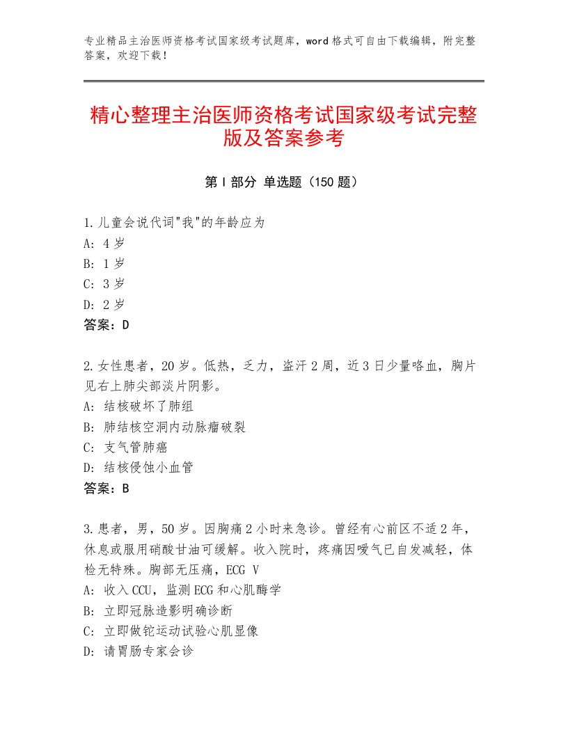 精心整理主治医师资格考试国家级考试真题题库及答案免费