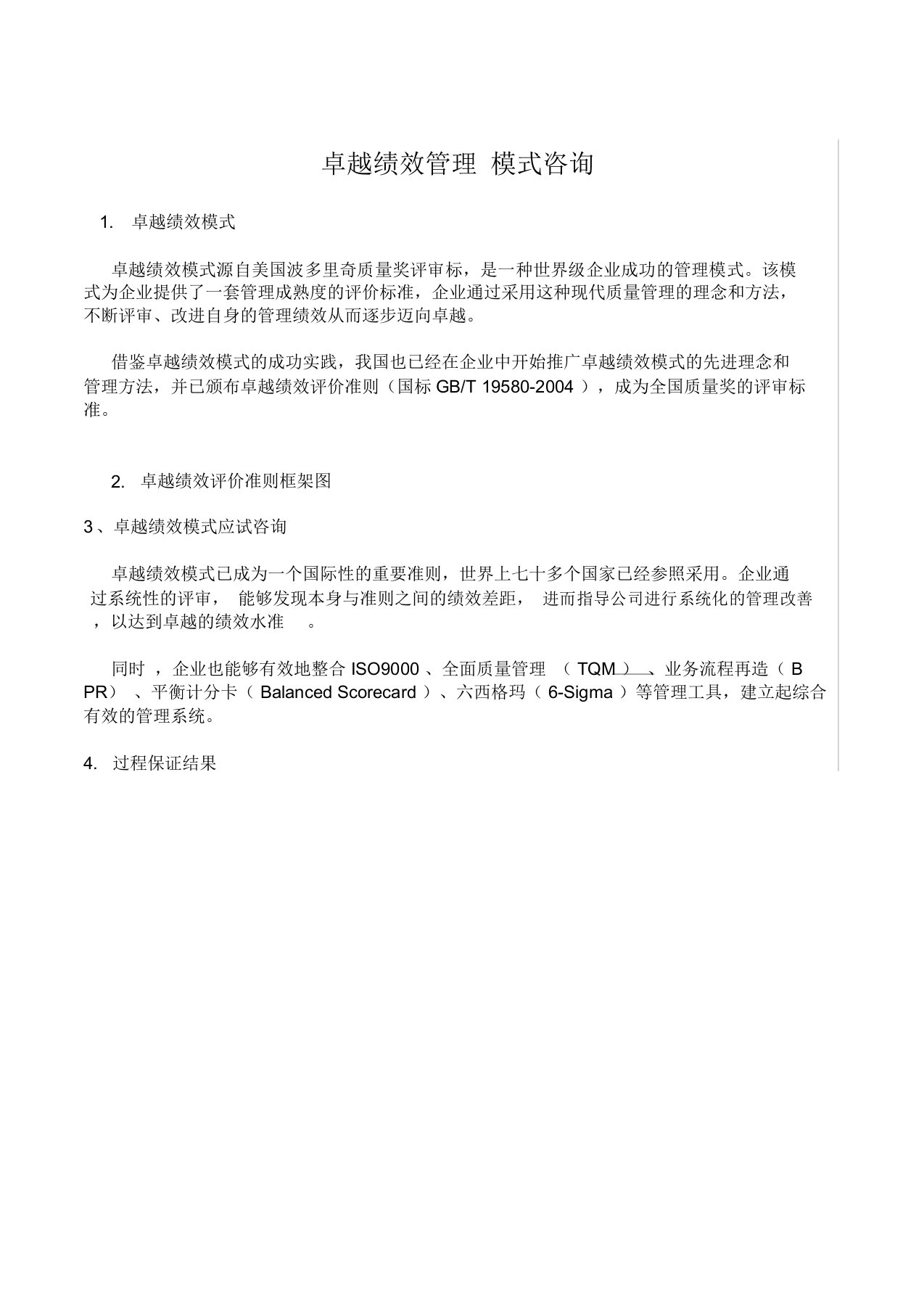 谈卓越绩效管理模式咨询(doc8页)