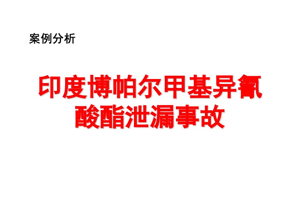 安全事故分析--印度博帕尔化学品泄漏事故PPT课件