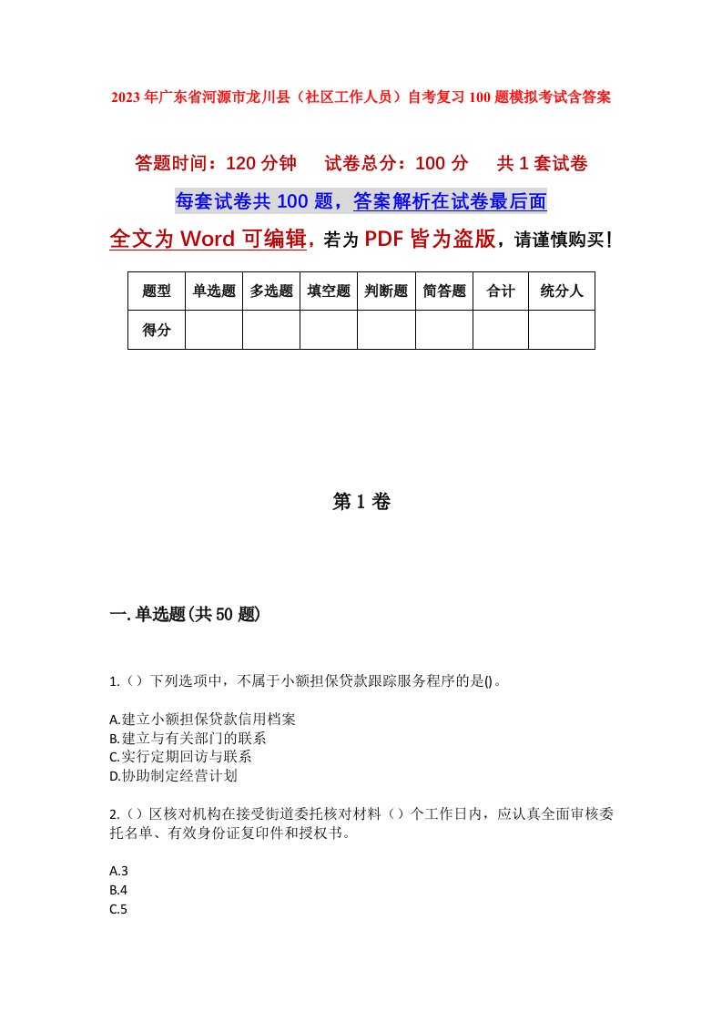 2023年广东省河源市龙川县社区工作人员自考复习100题模拟考试含答案