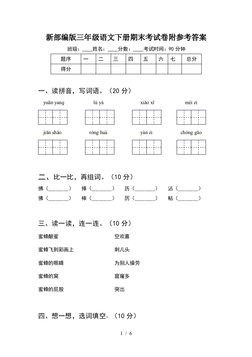 新部编版三年级语文下册期末考试卷附参考答案